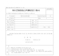 예비군동원및교육훈련연기원서 예비군동원및교육훈련연기원서